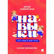 Постер книги Навыки. Что я умею и чему учусь