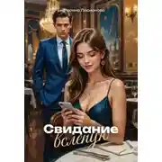Постер книги Свидание вслепую