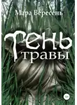 Мара Вересень - Тень Травы