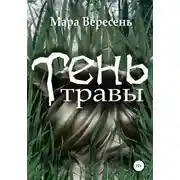 Постер книги Тень Травы