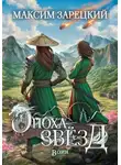 Максим Зарецкий - Эпоха звёзд. Воин