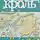 Леонид Кроль - Острова психотерапии