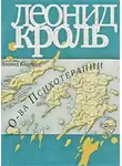 Леонид Кроль - Острова психотерапии