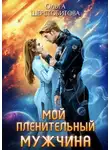 Ольга Шерстобитова - Мой пленительный мужчина
