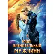 Постер книги Мой пленительный мужчина
