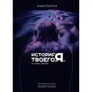 Постер книги История твоего «я». Вся правда о deepfake
