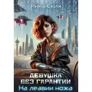 Постер книги Девушка без гарантии. На лезвии ножа