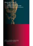 Алексей Кошель - Парламентские процедуры в России: Конституционные стандарты