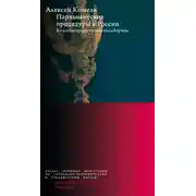 Постер книги Парламентские процедуры в России: Конституционные стандарты