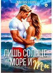 Эмилия Рамм - Лишь солнце, море и ты