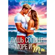 Постер книги Лишь солнце, море и ты