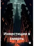 Аида Родан - Инвестиции в смерть