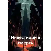 Постер книги Инвестиции в смерть