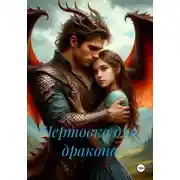Постер книги Чертовка для дракона