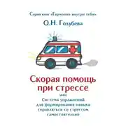 Постер книги Скорая помощь при стрессе