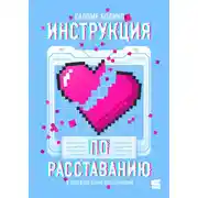 Постер книги Инструкция по расставанию