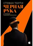 Стефан Толти - Черная рука