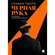 Постер книги Черная рука