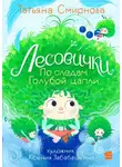 Татьяна Смирнова - Лесови́чки. По следам Голубой цапли