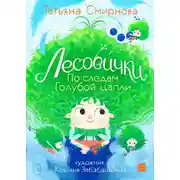 Постер книги Лесови́чки. По следам Голубой цапли