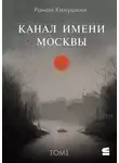 Роман Канушкин - Канал имени Москвы