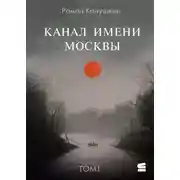 Постер книги Канал имени Москвы