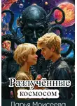 Даша Моисеева - Разлучённые космосом