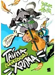 Эдвард Карп - Четыре хвоста. Тайна птичьего холма