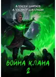 Алексей Широков - Война клана 2