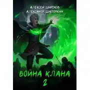 Постер книги Война клана 2