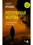 Роберт Брындза - Потерянная жертва