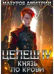 Дмитрий Мазуров - Цепеш IV. Князь по крови
