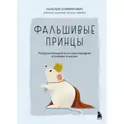 Постер книги Фальшивые принцы. Разрушительные мужские сценарии в сказках и в жизни