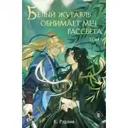 Постер книги Белый журавль обнимает меч рассвета. Том 1