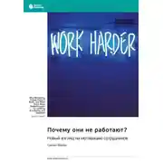 Постер книги Почему они не работают? Новый взгляд на мотивацию сотрудников. Сьюзен Фаулер. Саммари