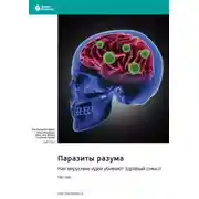 Постер книги Паразиты разума. Как вирусные идеи убивают здравый смысл. Гад Саад. Саммари