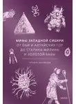 Татьяна Муравьева - Мифы Западной Сибири. От Оби и Алтайских гор до Старика-филина и Золотой бабы