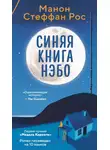 Манон Стеффан Рос - Синяя книга Нэбо