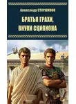 Александр Старшинов - Братья Гракхи, внуки Сципиона