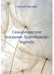 Елена Райская - Скандинавские сказания. Scandinavian legends
