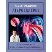 Постер книги Атеросклероз. Все о лечении, диете и поддержании здоровья сосудов