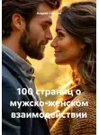 Андрей Соколов - 100 страниц о мужско-женском взаимодействии