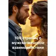 Постер книги 100 страниц о мужско-женском взаимодействии