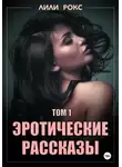 Лили Рокс - Эротические рассказы. Том 1