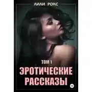 Постер книги Эротические рассказы. Том 1