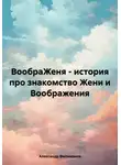 Александр Филимонов - ВообраЖеня – история про знакомство Жени и Воображения