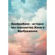 Постер книги ВообраЖеня – история про знакомство Жени и Воображения