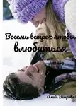 Алёна Ветрова - Восемь встреч чтобы влюбиться