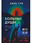 Хань Сун - Больные души