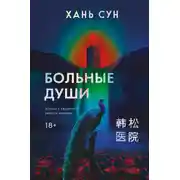 Постер книги Больные души